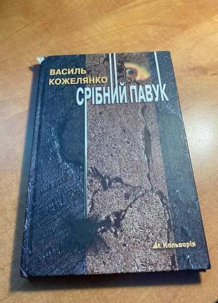 Василь кожелянка серебряный паук