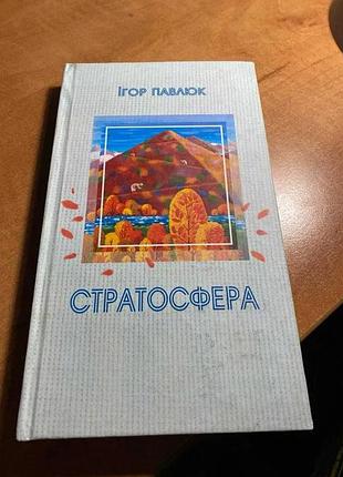 Ігор павлюк стратосфера