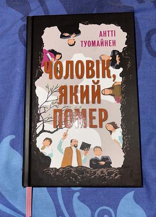 Книга «чоловік, який помер» антті туомайнен (mies joka kuoli by antti tuomainen)