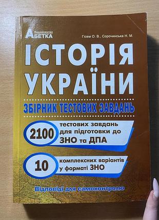 Історія україни (збірник тестів) гісем нмт