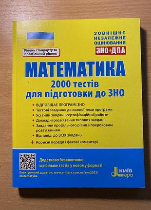 Математика (2000 тестів) нмт