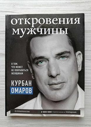 Омаров курбан. откровения мужчины. о том, что может не понравиться женщинам
