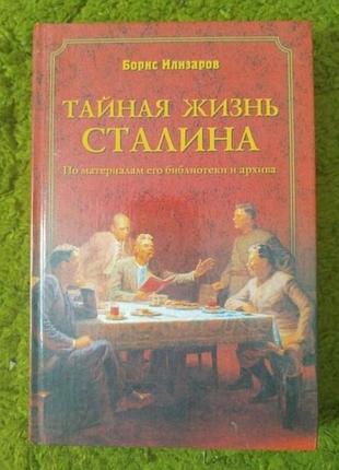 «тайная жизнь сталина. по материалам его библиотеки и архива»