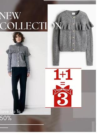1+1=3 базовий светр h&m кардиган рюша шерсть вовна old money