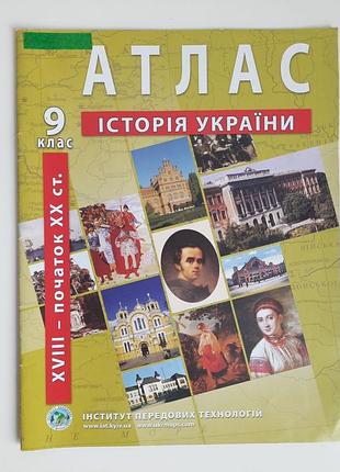 Атлас история украины 9 класс 18 - начало 20 века издательство институт передовых технологий