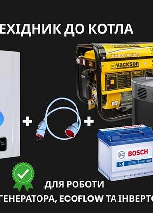 Якісний перехідник для роботи газового котла без світла. від екофло, генератора, інвертора чи акумулятора.