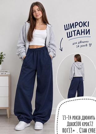 Спортивні штани 13-14 років
