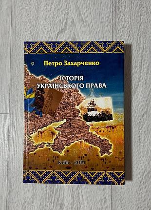 Історія українського права петро захарченко