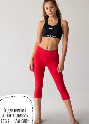 Nike бріджі 11+ років