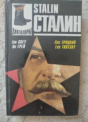 Ян грей лев троцкий сталин серия диктаторы