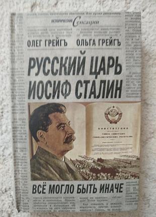 Олег грейгъ ольга грейгъ русский царь иосиф сталин