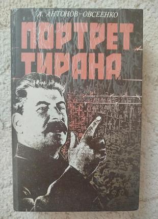 Антонов-овсеенко портрет тирана