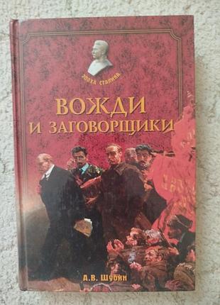 Шубин вожди и заговорщики