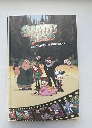 Книга “gravity fales”