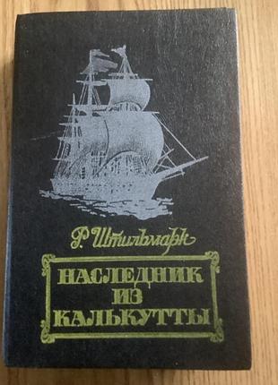 Штильмарк.наследник из калькутты.
