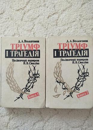 Дмитро волкогонов тріумф і трагедія політичний портрет сталіна
