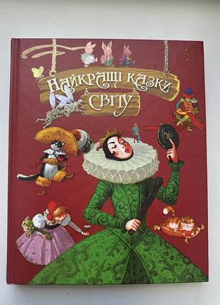 Книга «найкращі казки світу»