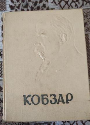Тарас шевченко кобзар 1960
