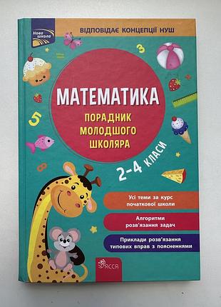 Математика, порадник школяра, 2-4 клас