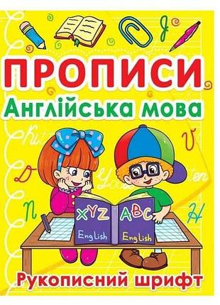 Прописи английский язык. рукопильный шрифт тм jumbi