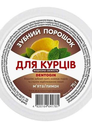 Зубной порошок 75г для курильщиков морозная свежесть тм dentogin