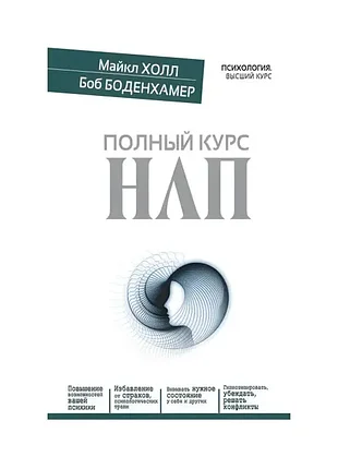 Фундаментальна книга з нлп (майкл холл). стан нової, рідкісне видання