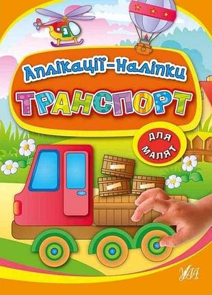 Аплікації наліпки: транспорт (у) тм ула