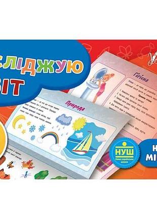 Міні-плакати навчальні я досліджую світ 1 клас арт.20904 тм ула