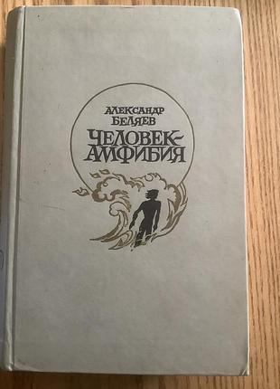 Александр беляев.человек амфибия.