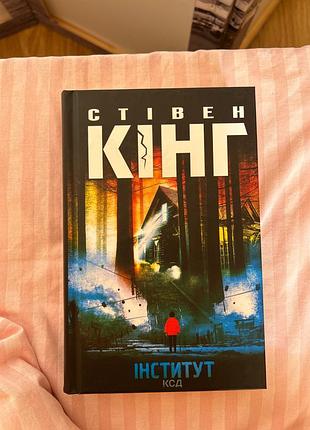 Книга інститут стівен кінг нова
