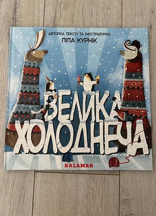 Книга дитяча велика холоднеча каламар