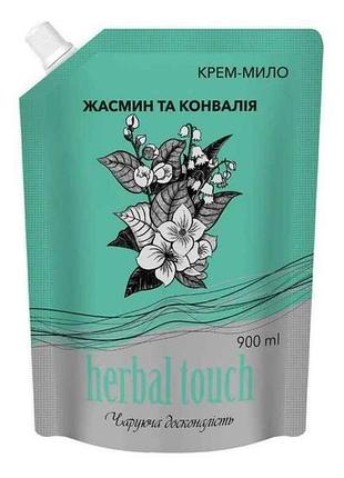 Крем-мыло жидкое 900мл дом-пак жасмин и ландыш тм herbal touch
