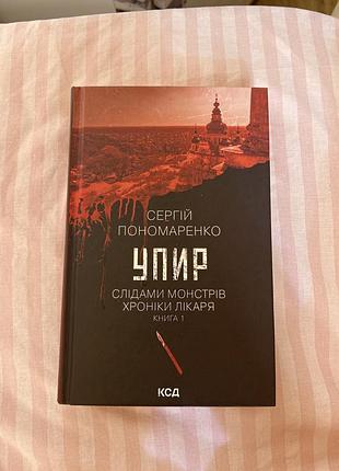 Книга упир нова