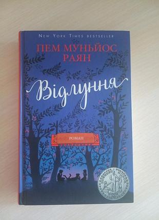 Відлуння пем муньйос раян