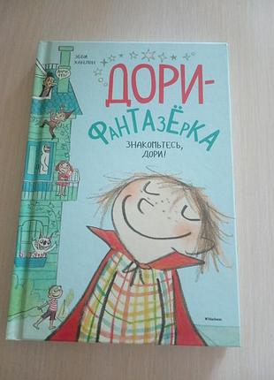 Дорі фантазерка