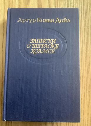 Артур конан дойл.записки о шерлоке холмсе.