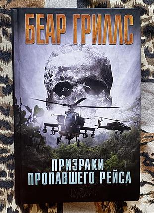 Примари зниклого рейсу