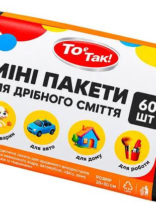 Пакет мини для уборки за собаками мелкого мусора (60шт) (125763)