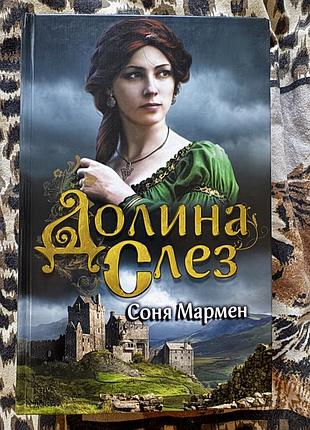 Долина сліз