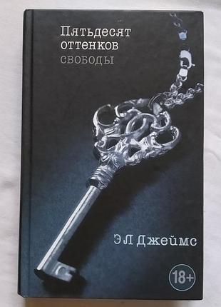 Пятьдесят оттенков свободы. эл. джеймс. изд. эксмо 2014г.