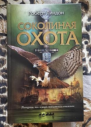 Соколина охота