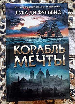 Корабель мрії