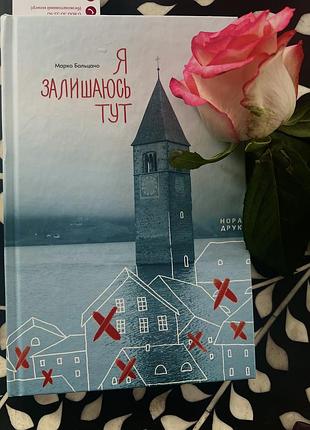 «я залишаюсь тут» марко бальцано
