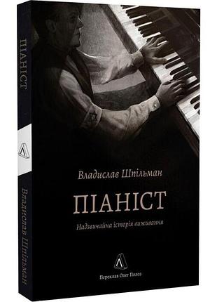 Піаніст. надзвичайна історія виживання — владислав шпільман | лабораторія, книга українською, нова, м'яка