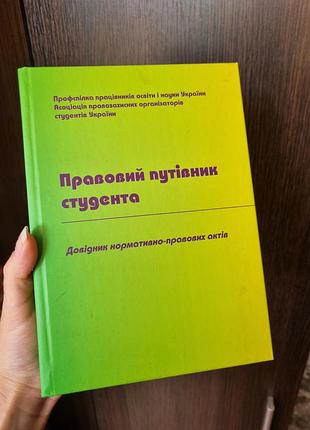 Правовой путеводитель студента. справочник нормативно-правевых актов, 2011 г.