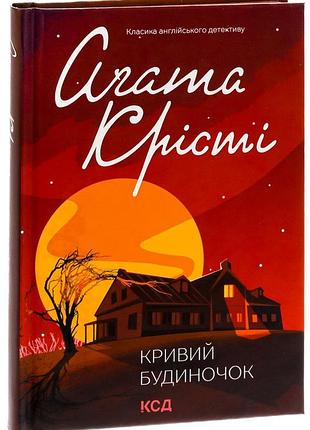 Крывой домик - агата кристи | клуб семейного звучания, книга украинская, новая, твердая