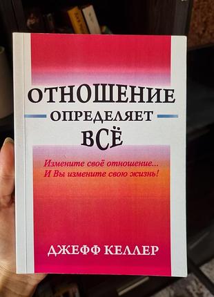 Книга "ставлення визначає все" (рос. мовою)