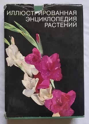 Ілюстрована енциклопедія рослин. вид. артія прага, 1976 г.