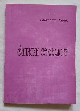 Записки сексолога. григорий рыбак. изд. місто чернівці 1998р.