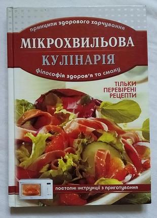 Мікрохвильова кулінарія. принципи здорового харчування. вид. гурманія 2006р.